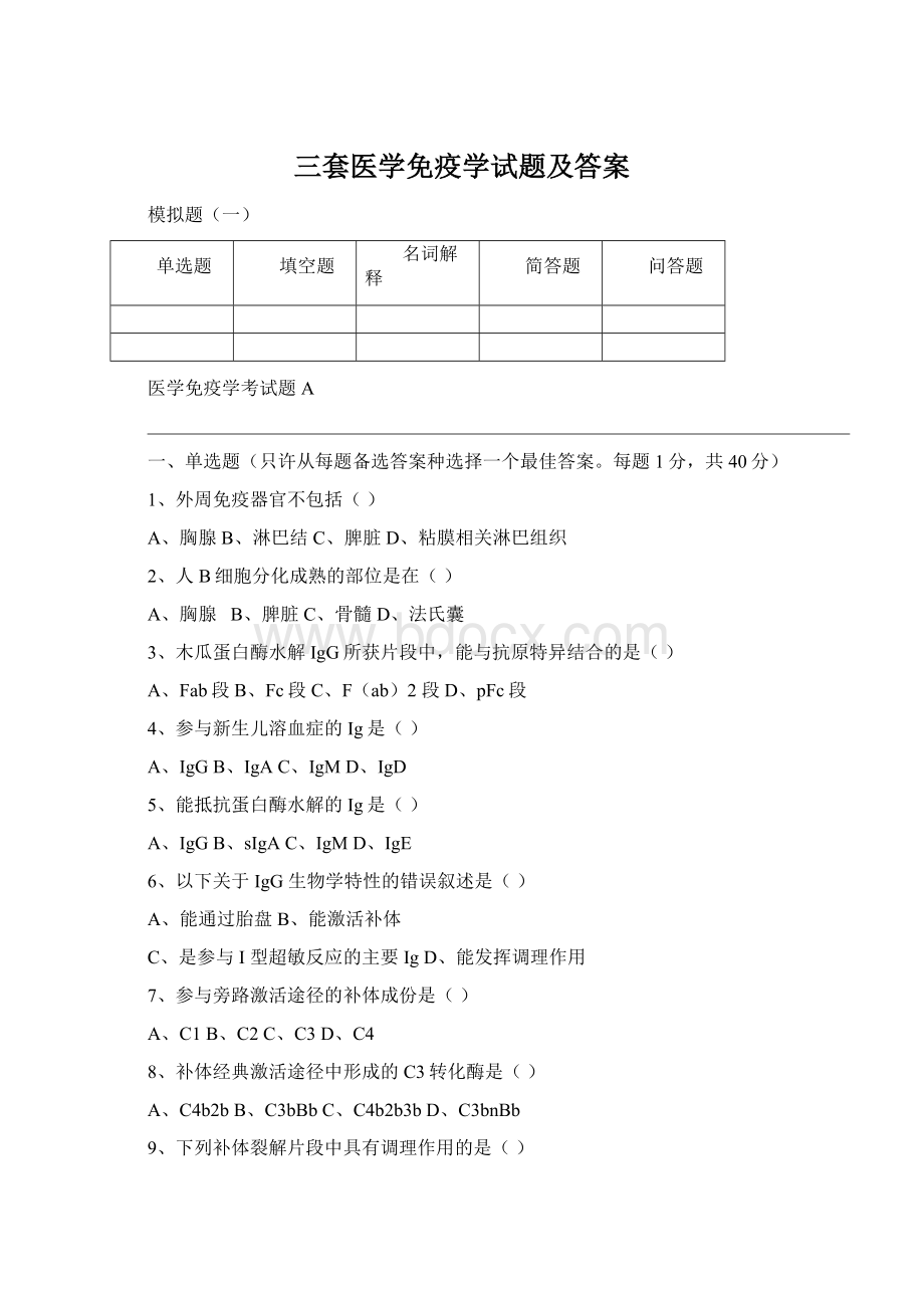 三套医学免疫学试题及答案Word下载.docx_第1页