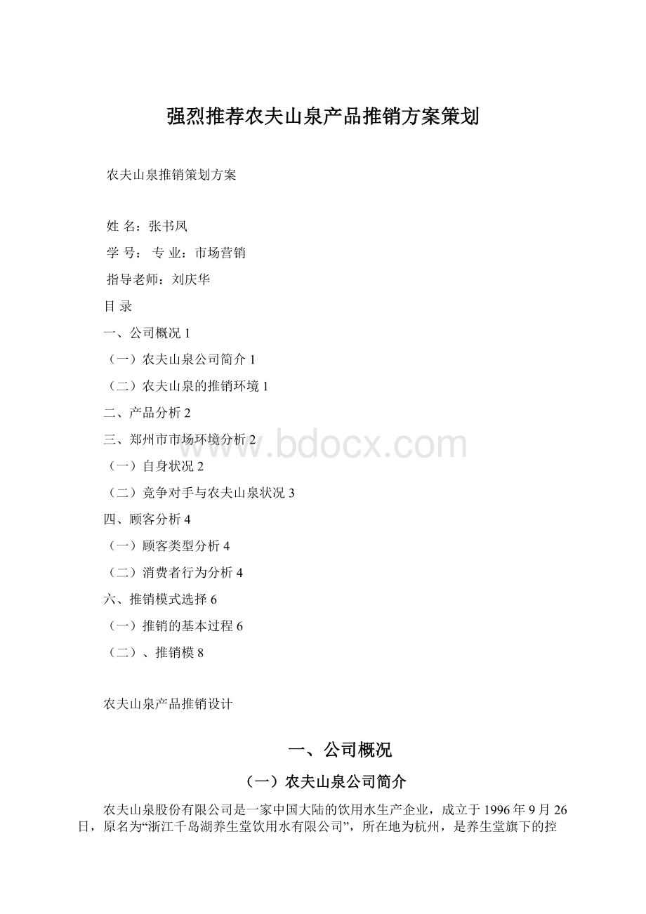 强烈推荐农夫山泉产品推销方案策划文档格式.docx_第1页