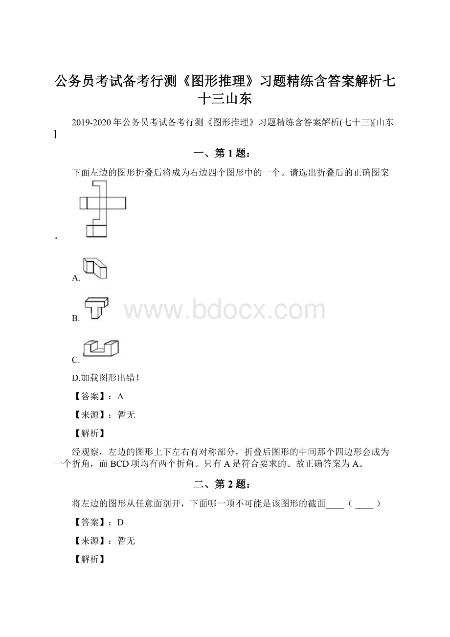 公务员考试备考行测《图形推理》习题精练含答案解析七十三山东文档格式.docx_第1页