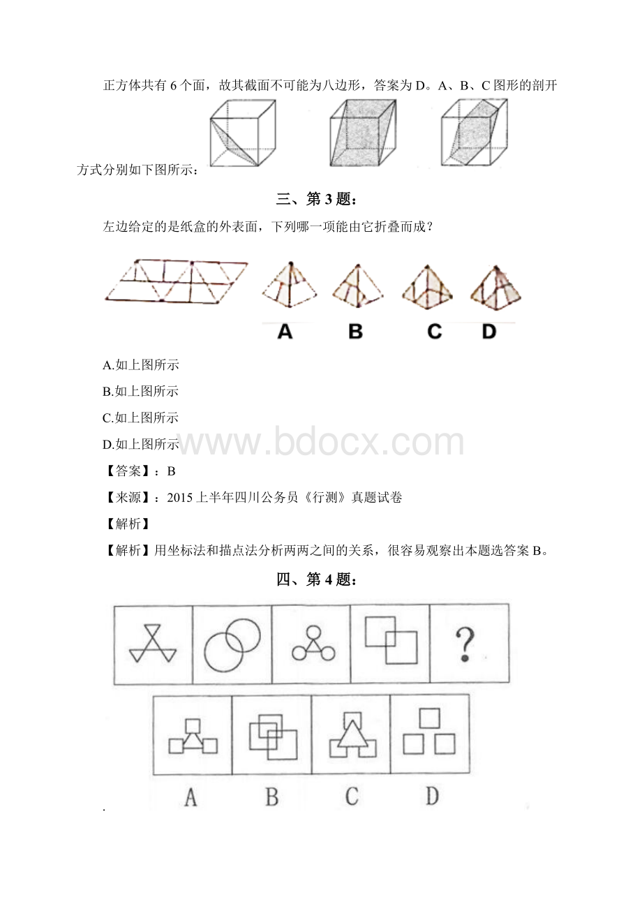 公务员考试备考行测《图形推理》习题精练含答案解析七十三山东文档格式.docx_第2页