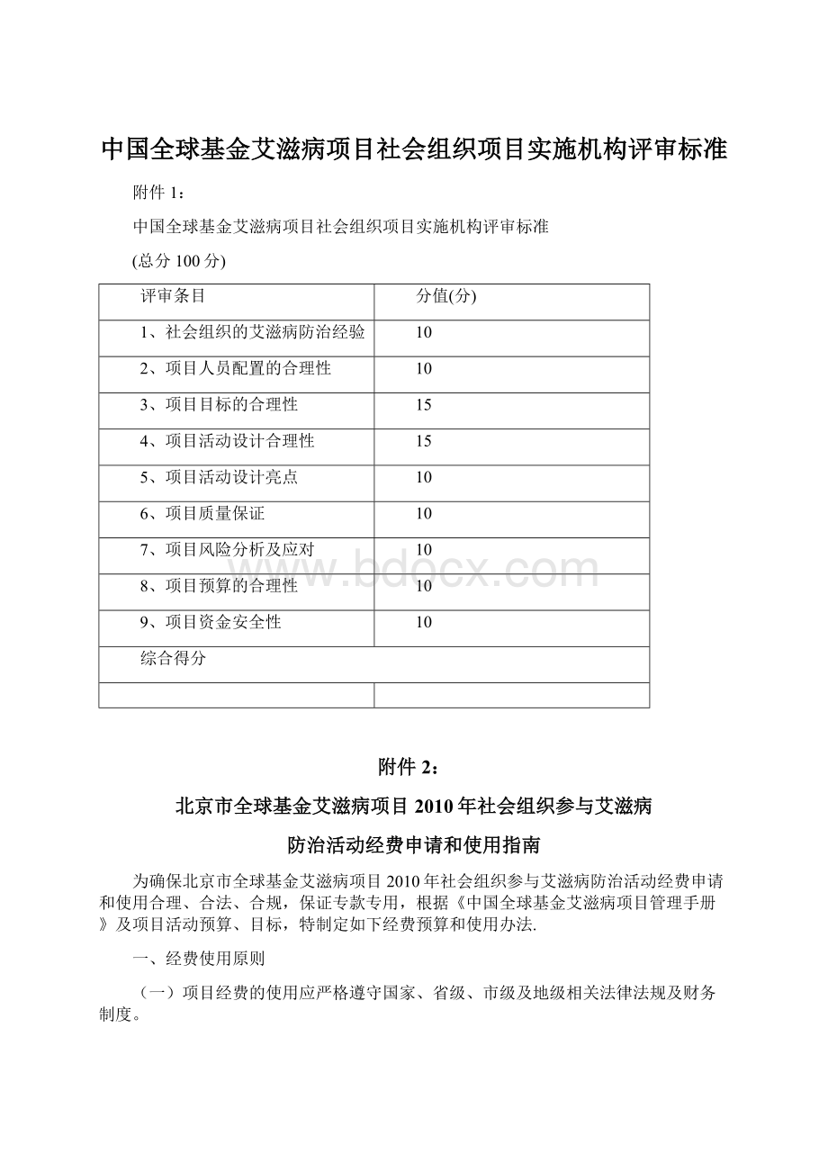 中国全球基金艾滋病项目社会组织项目实施机构评审标准.docx_第1页