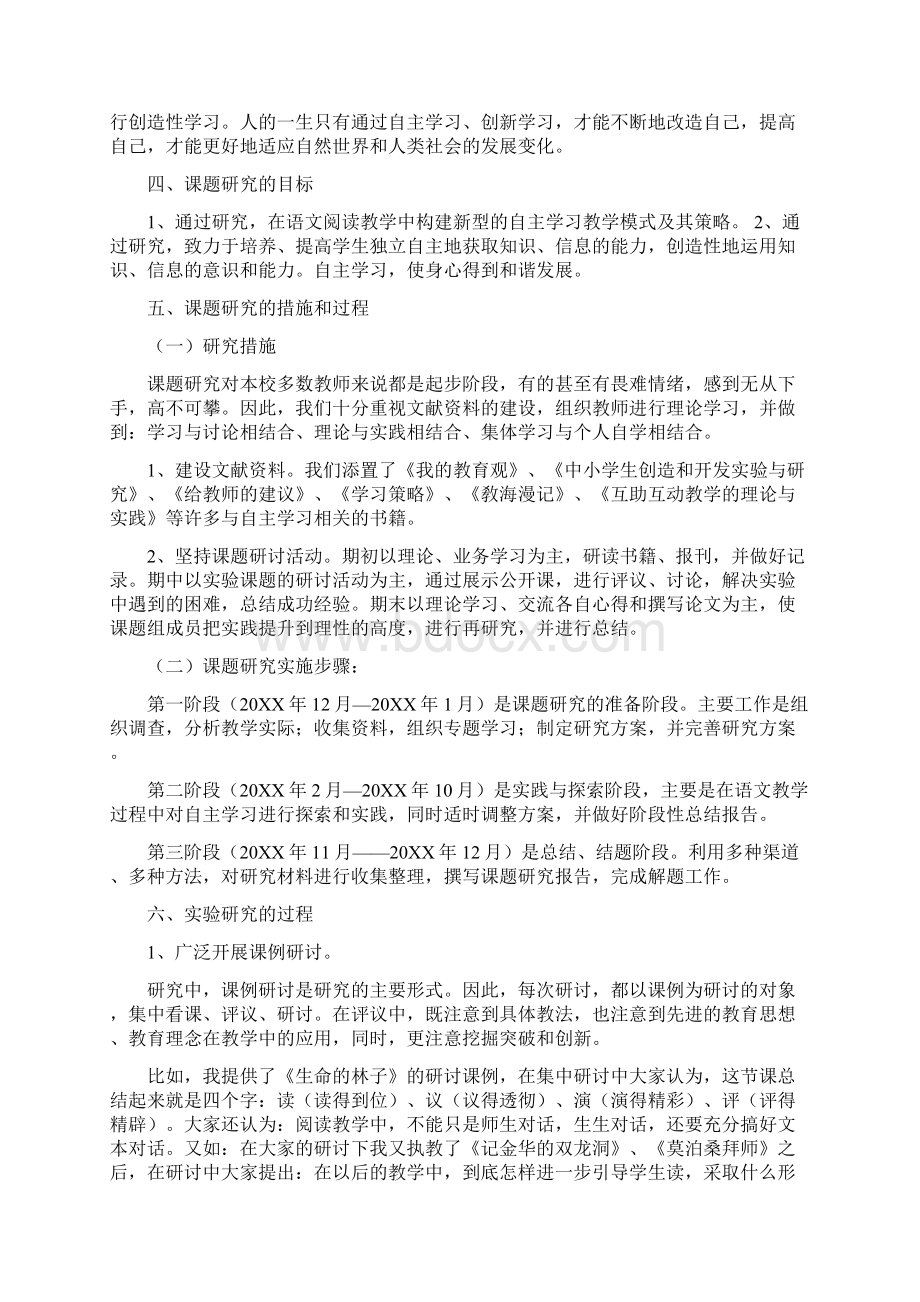 小学语文阅读教学中自主学习的研究.docx_第2页