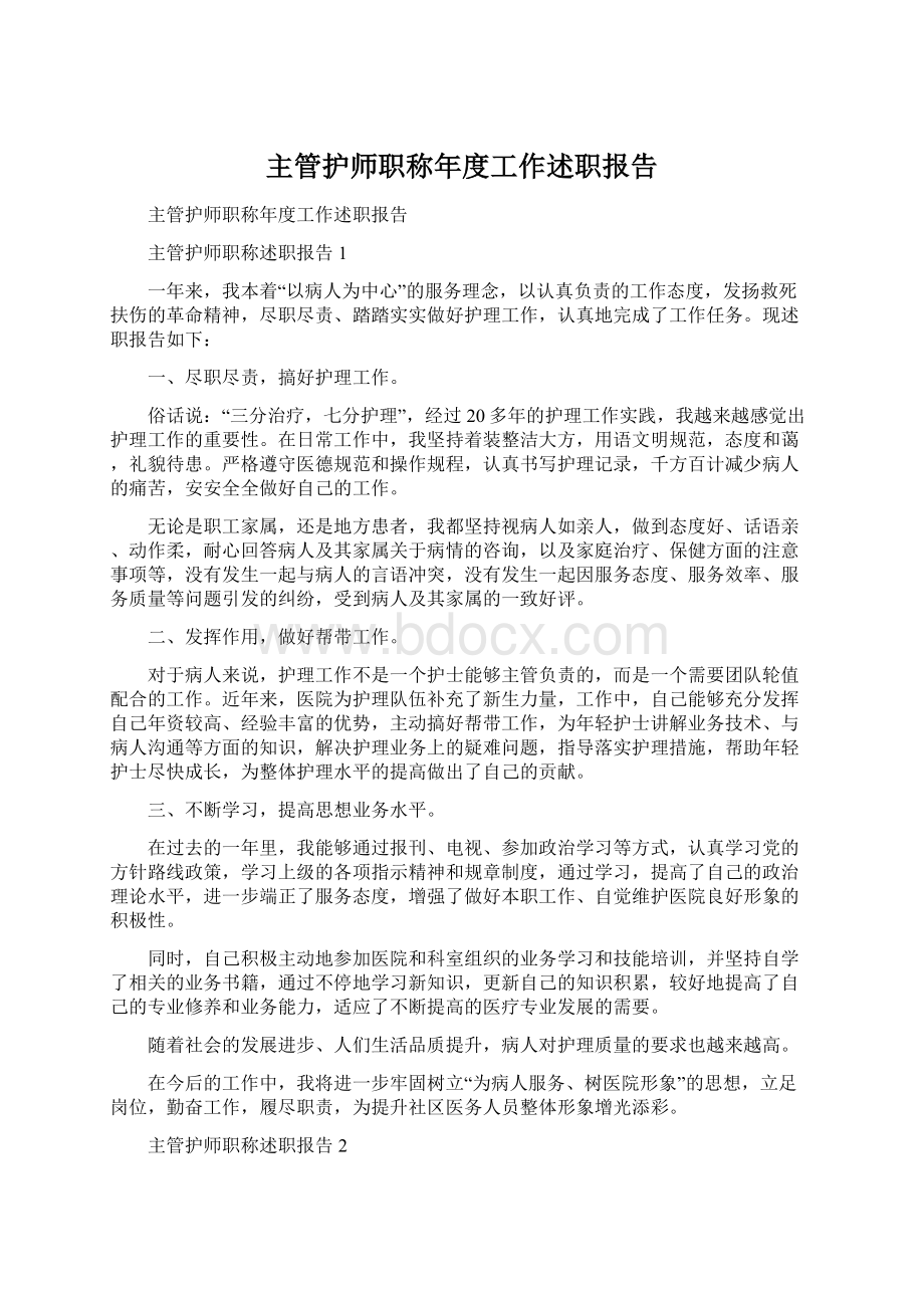 主管护师职称年度工作述职报告Word文档下载推荐.docx