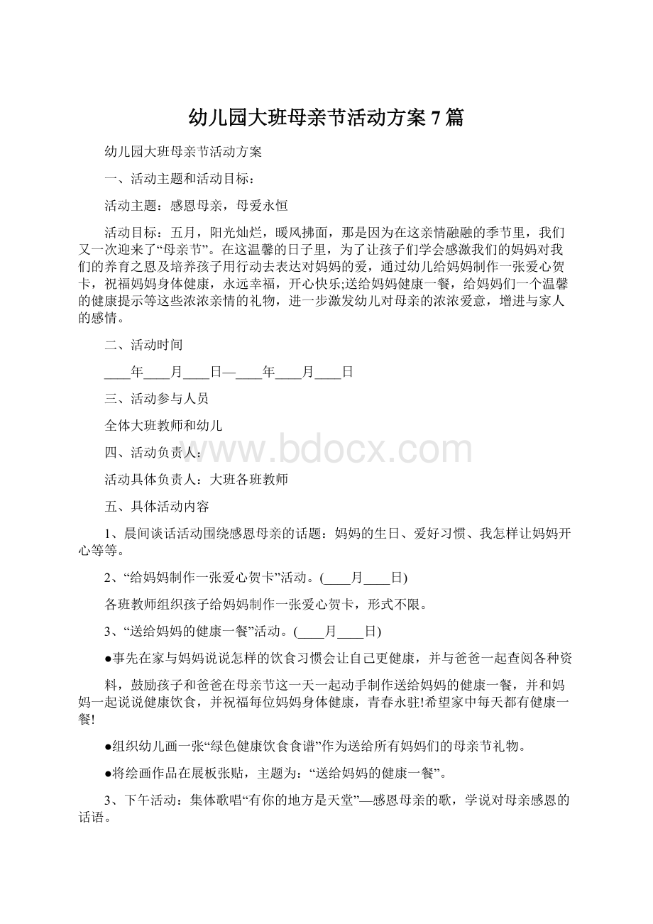 幼儿园大班母亲节活动方案7篇文档格式.docx_第1页