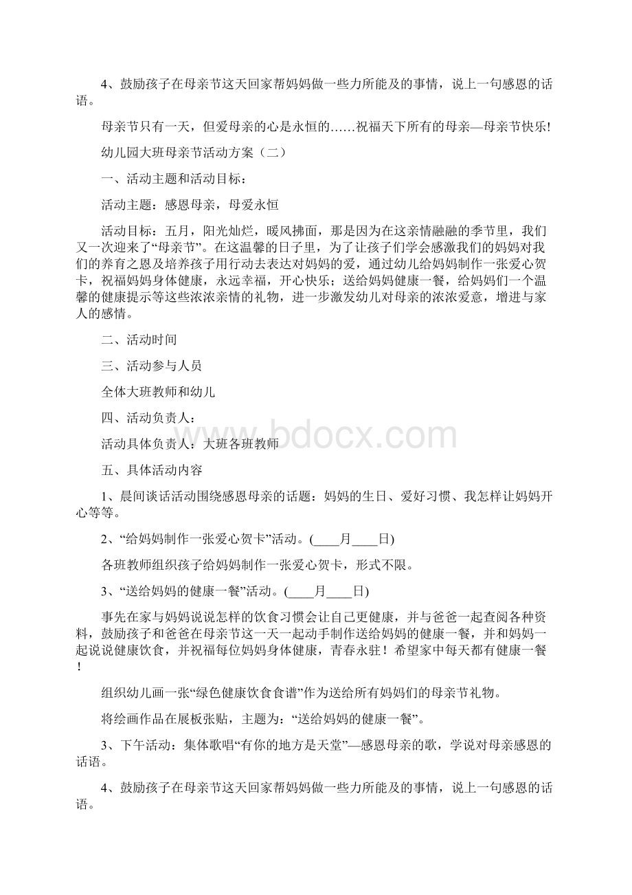 幼儿园大班母亲节活动方案7篇文档格式.docx_第2页