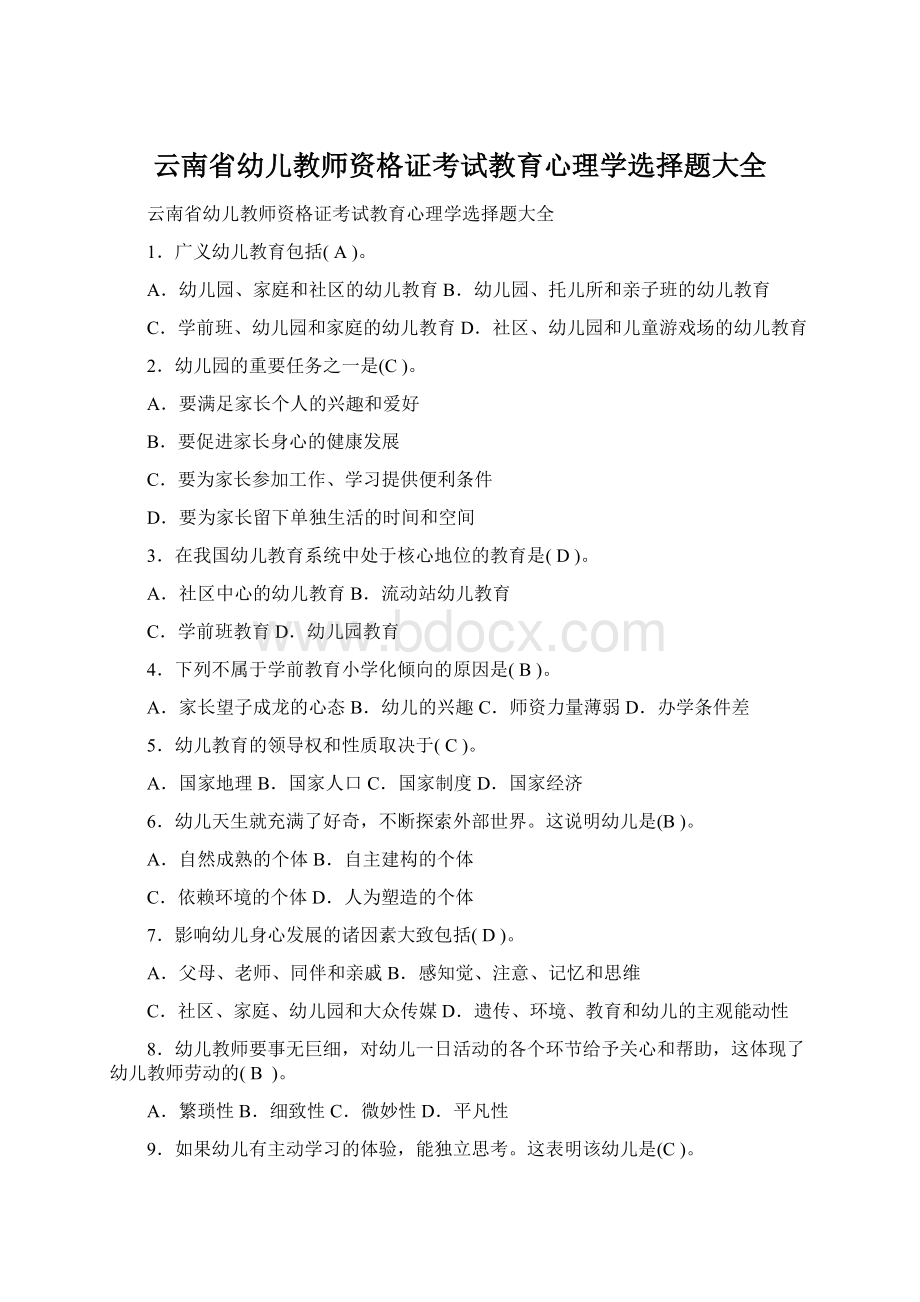 云南省幼儿教师资格证考试教育心理学选择题大全.docx_第1页