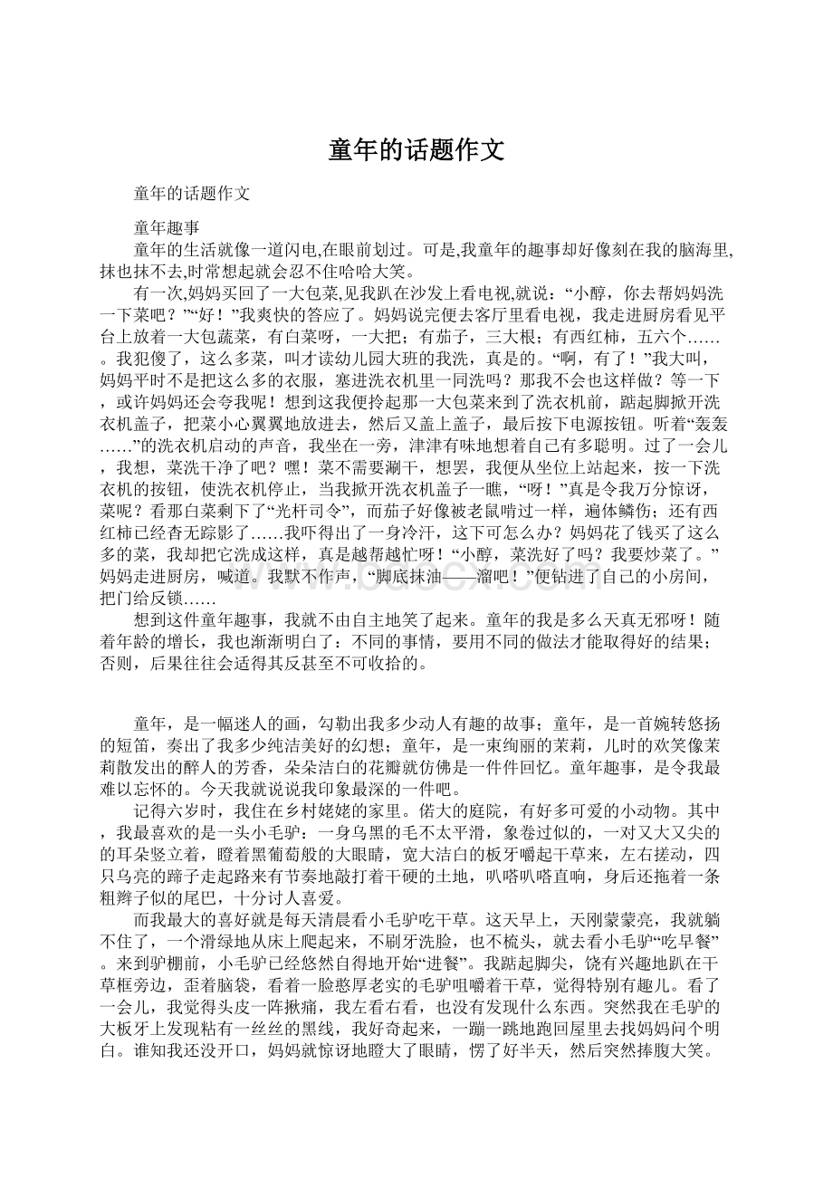 童年的话题作文文档格式.docx_第1页