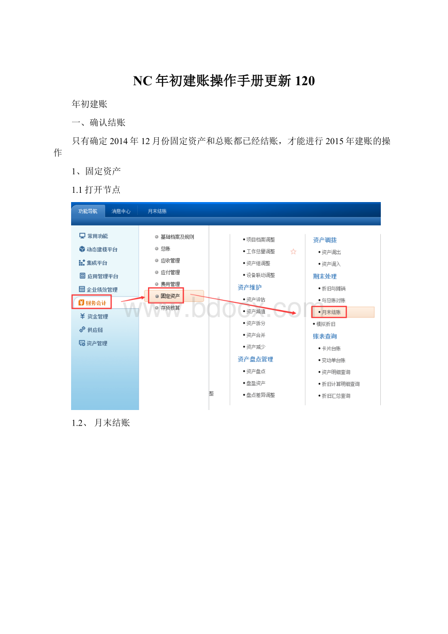 NC年初建账操作手册更新120.docx_第1页