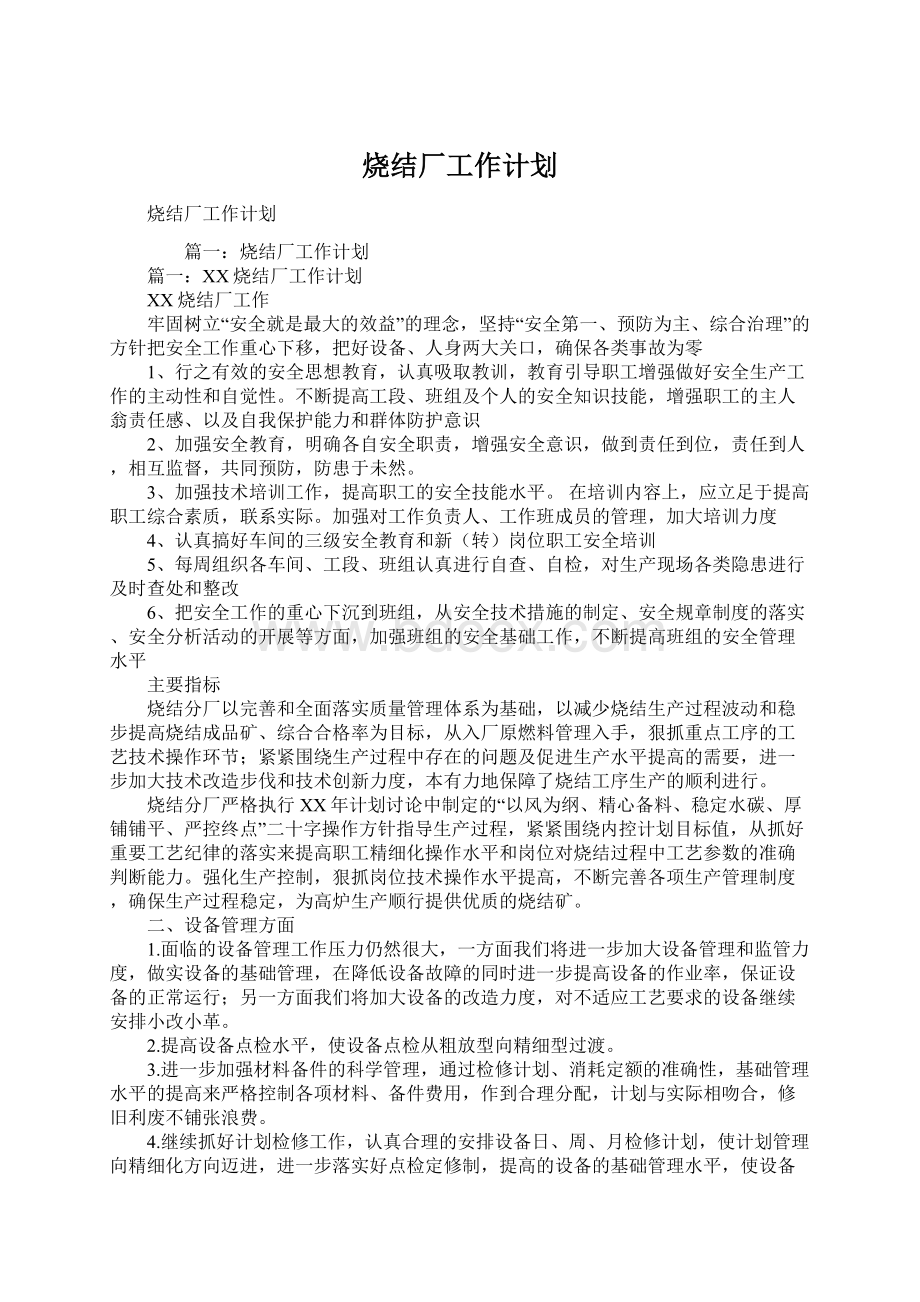 烧结厂工作计划.docx