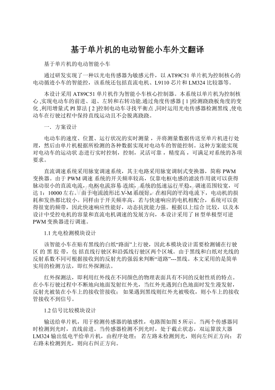 基于单片机的电动智能小车外文翻译.docx_第1页