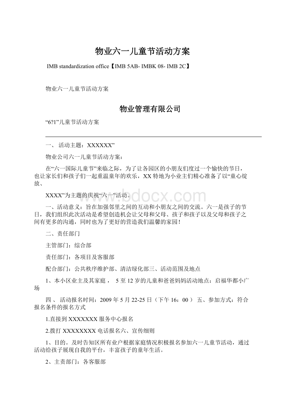 物业六一儿童节活动方案.docx_第1页