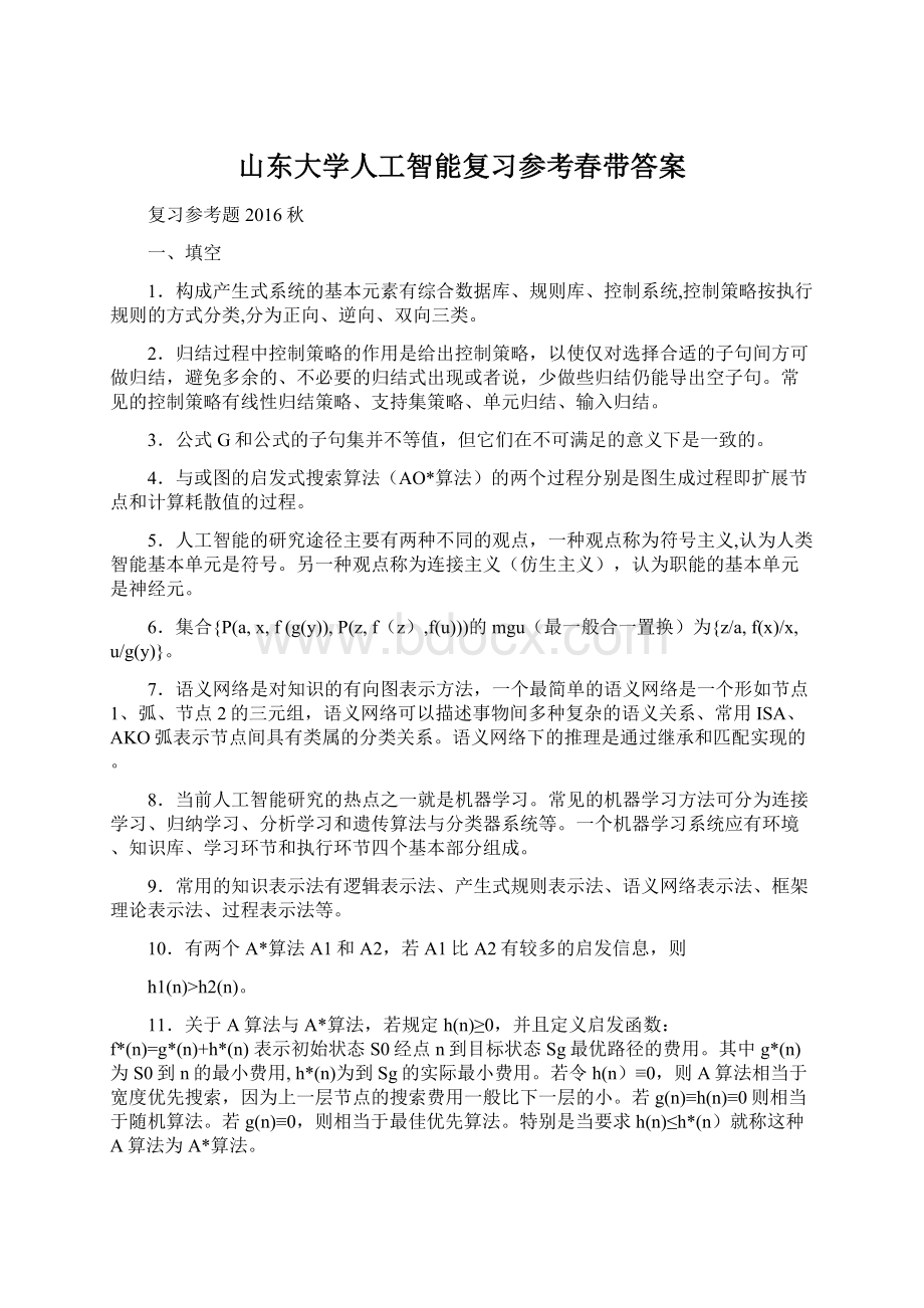 山东大学人工智能复习参考春带答案.docx