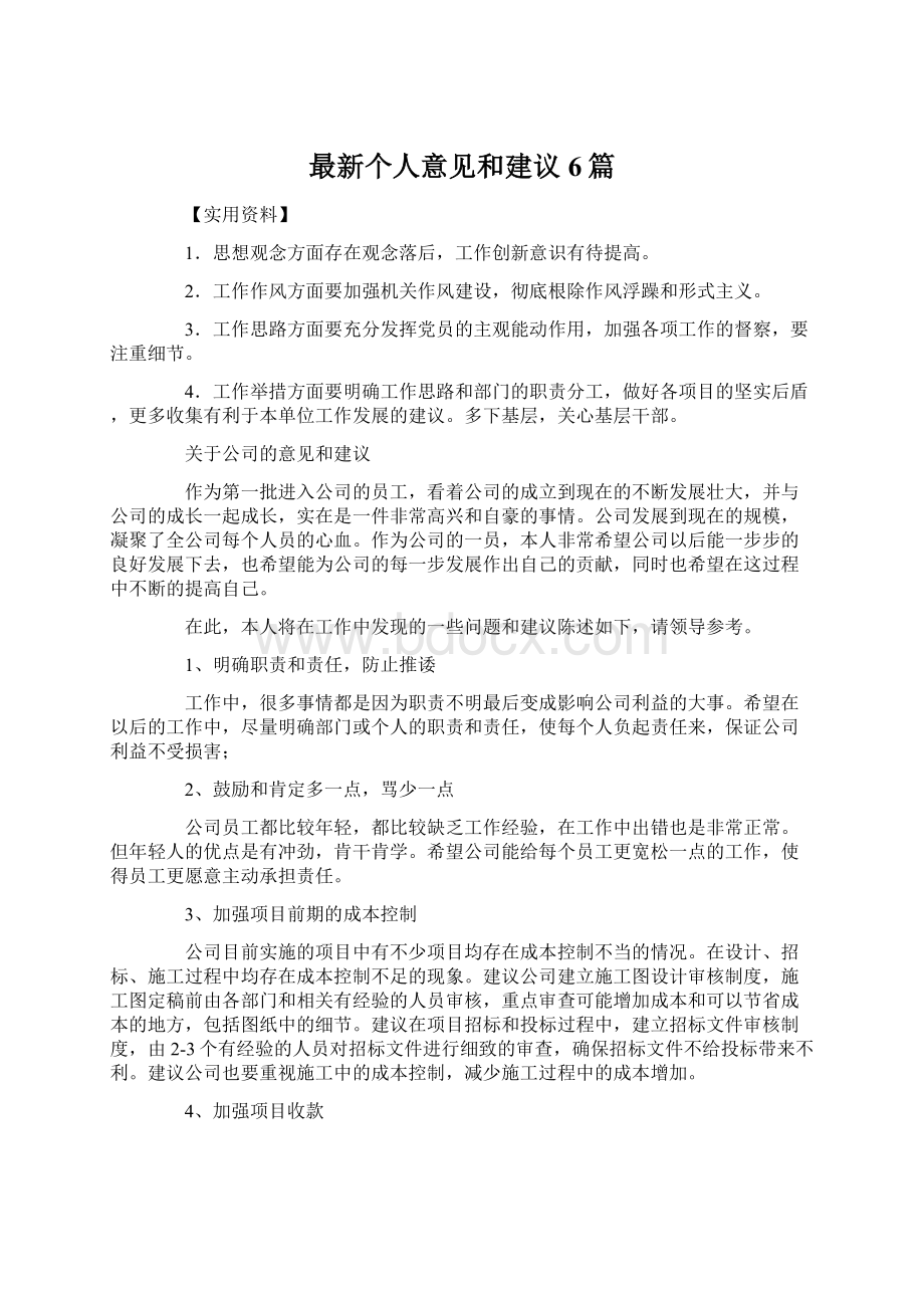 最新个人意见和建议6篇.docx_第1页