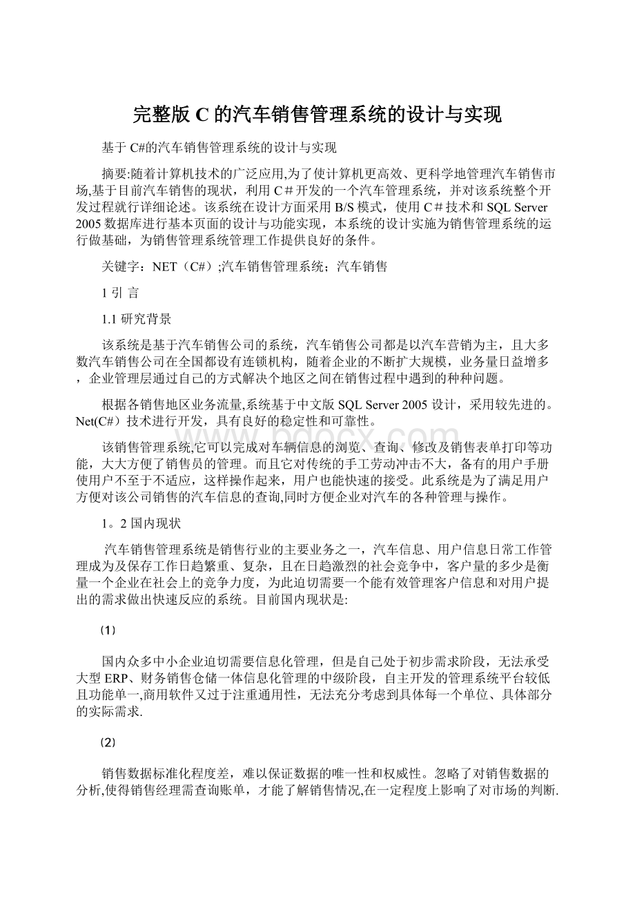 完整版C的汽车销售管理系统的设计与实现.docx