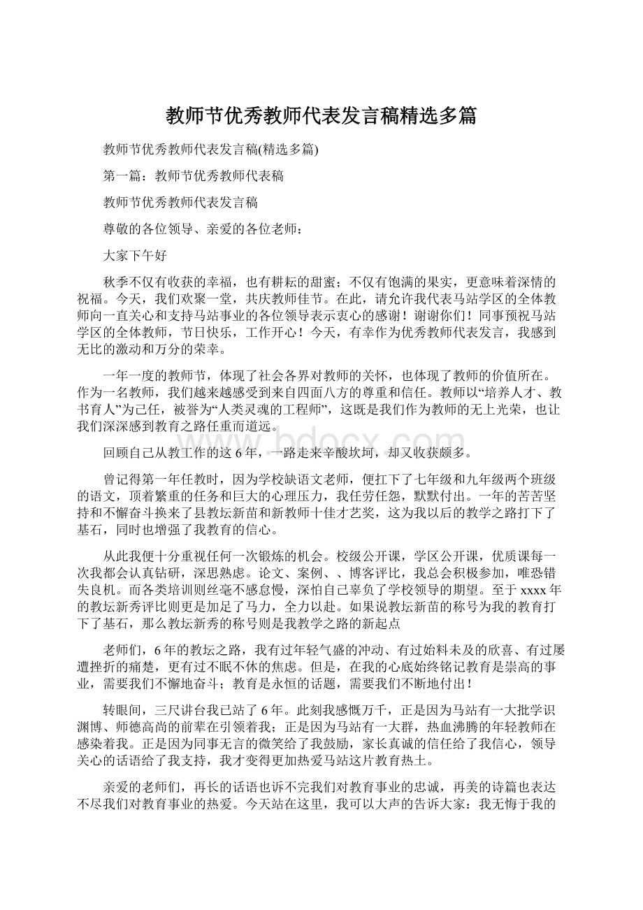 教师节优秀教师代表发言稿精选多篇.docx_第1页