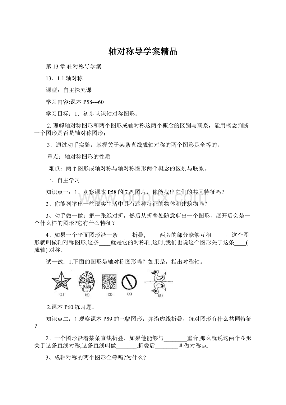 轴对称导学案精品.docx