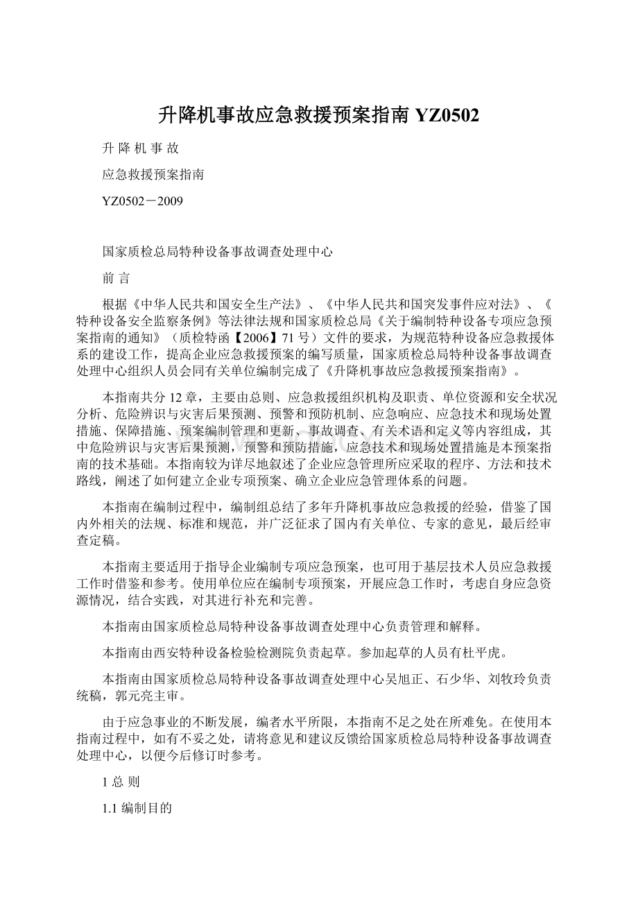 升降机事故应急救援预案指南YZ0502Word文件下载.docx