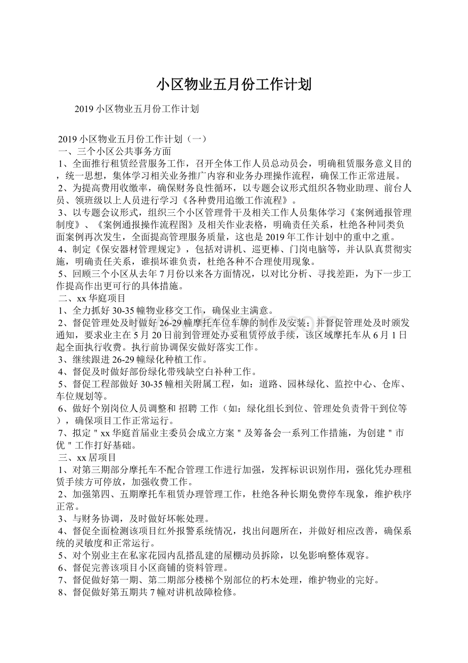 小区物业五月份工作计划Word文件下载.docx