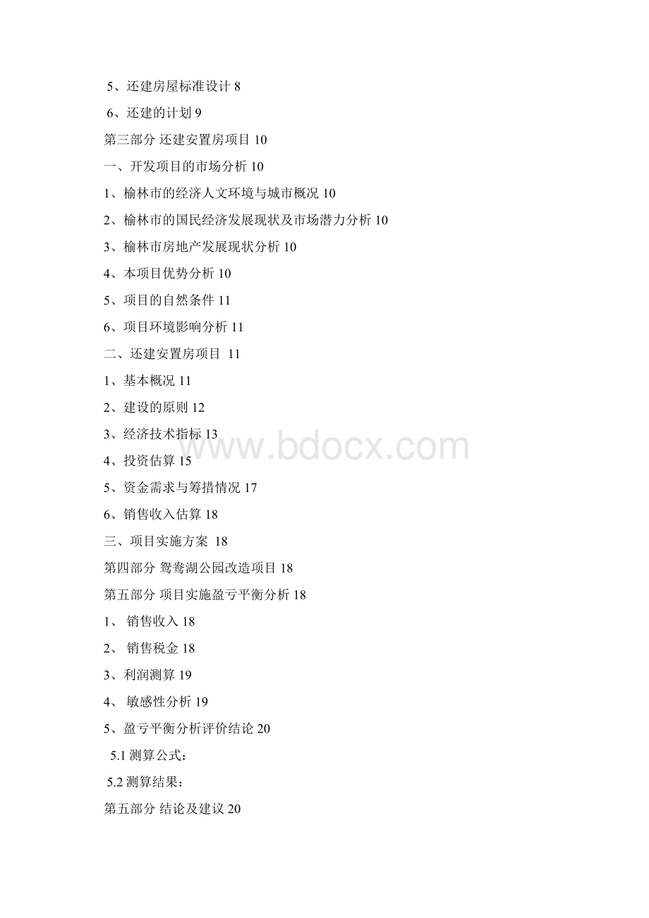 榆阳区鸳鸯公园改造拆迁安置房项目立项申请报告.docx_第2页