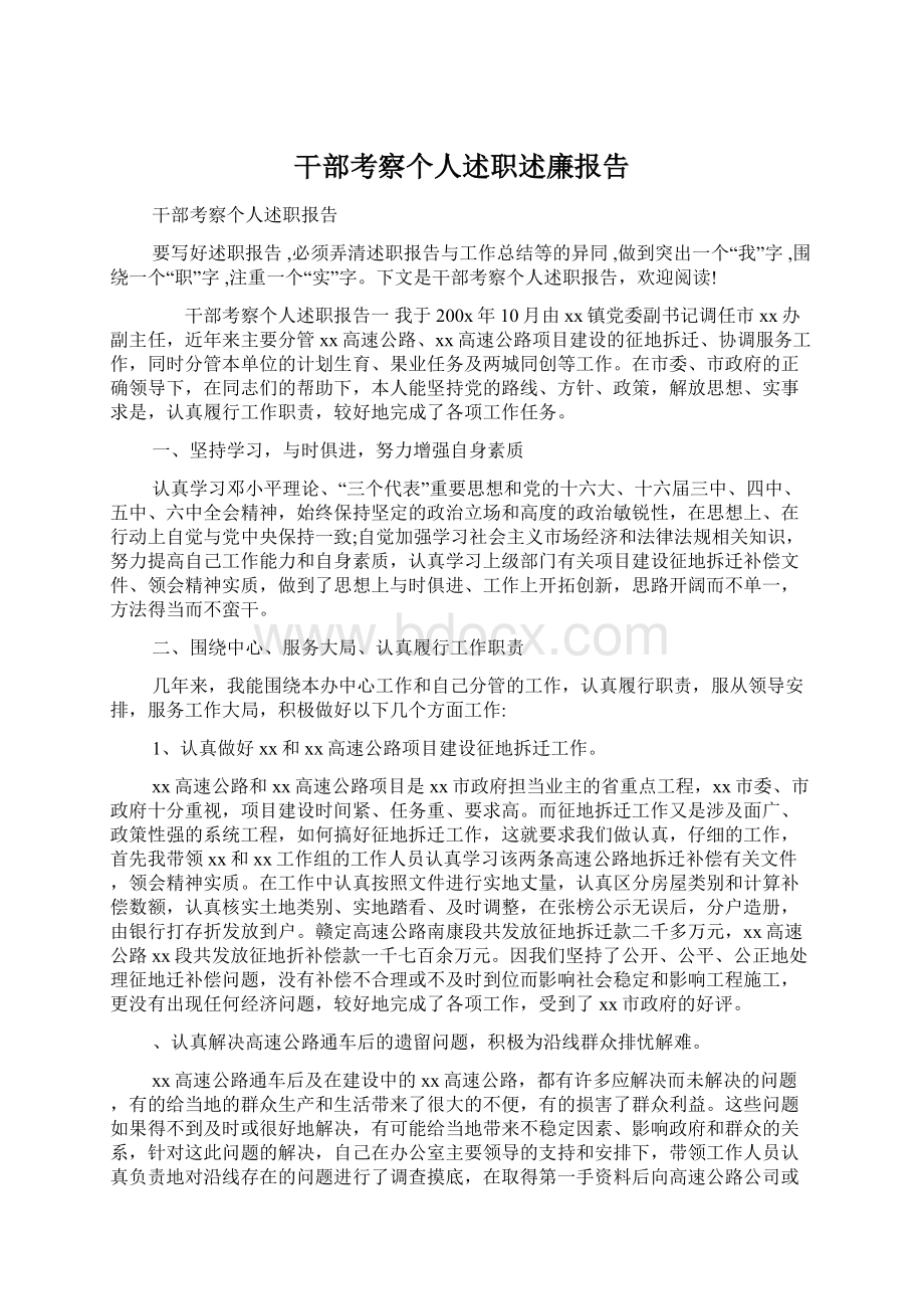 干部考察个人述职述廉报告.docx_第1页