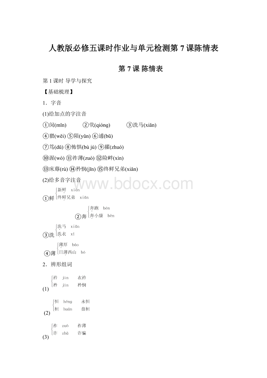 人教版必修五课时作业与单元检测第7课陈情表.docx_第1页