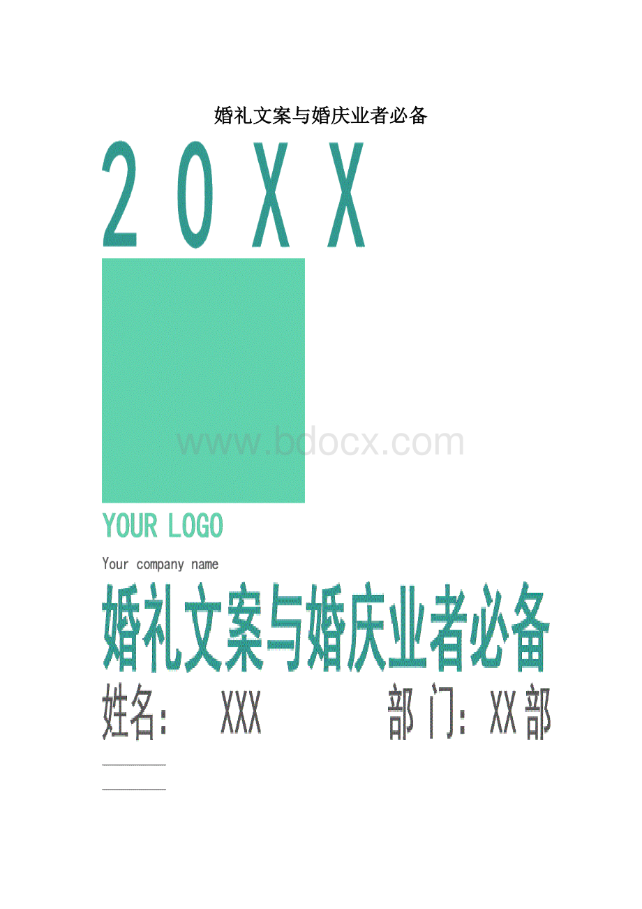 婚礼文案与婚庆业者必备.docx_第1页