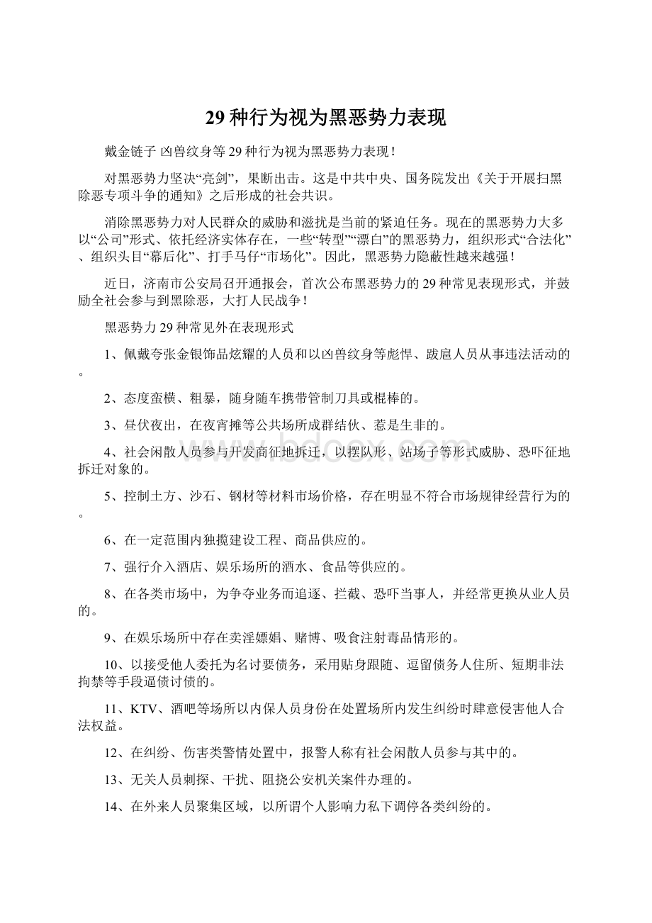 29种行为视为黑恶势力表现Word下载.docx_第1页