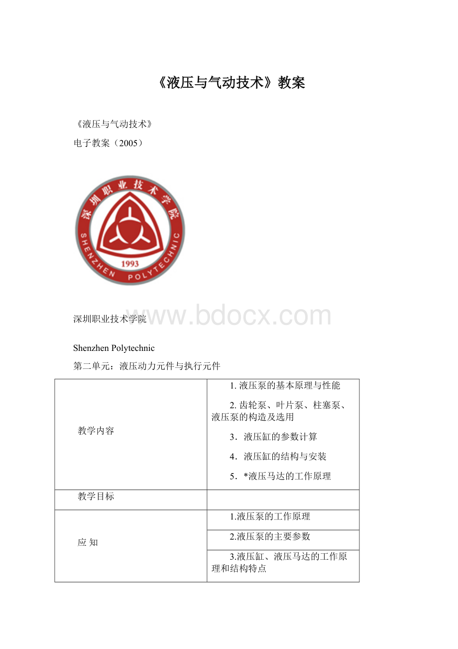 《液压与气动技术》教案文档格式.docx_第1页