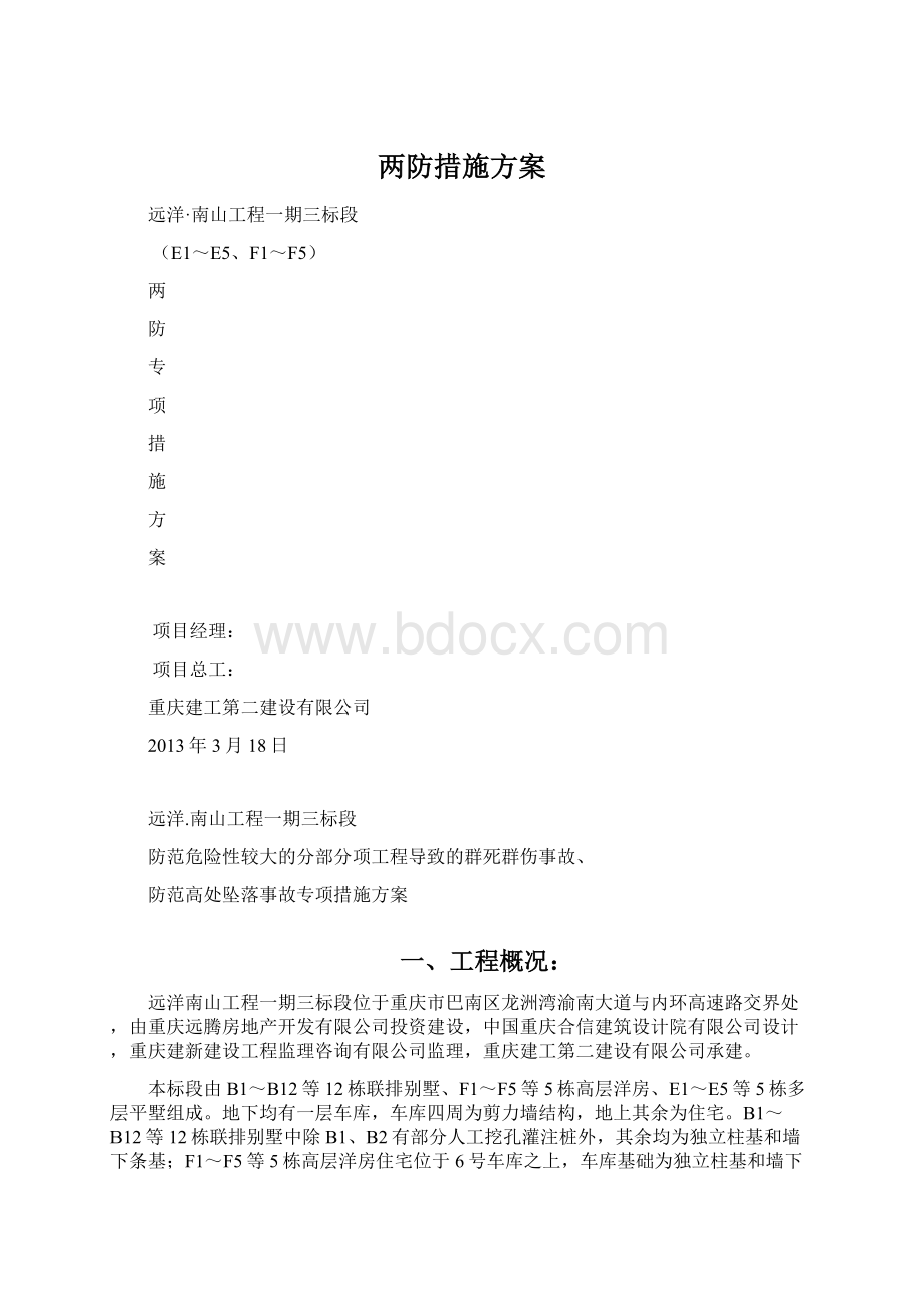 两防措施方案Word下载.docx