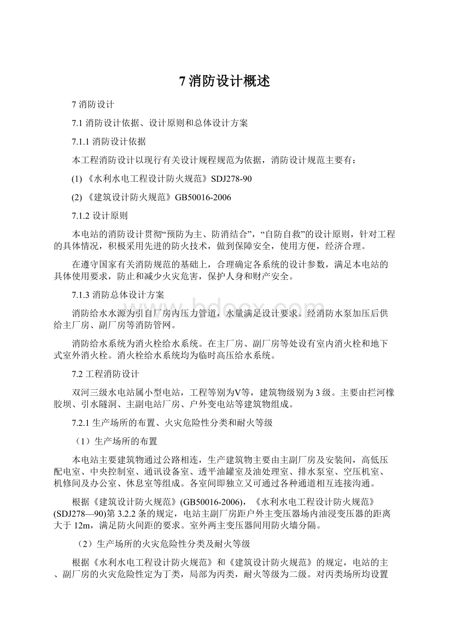 7消防设计概述Word格式文档下载.docx