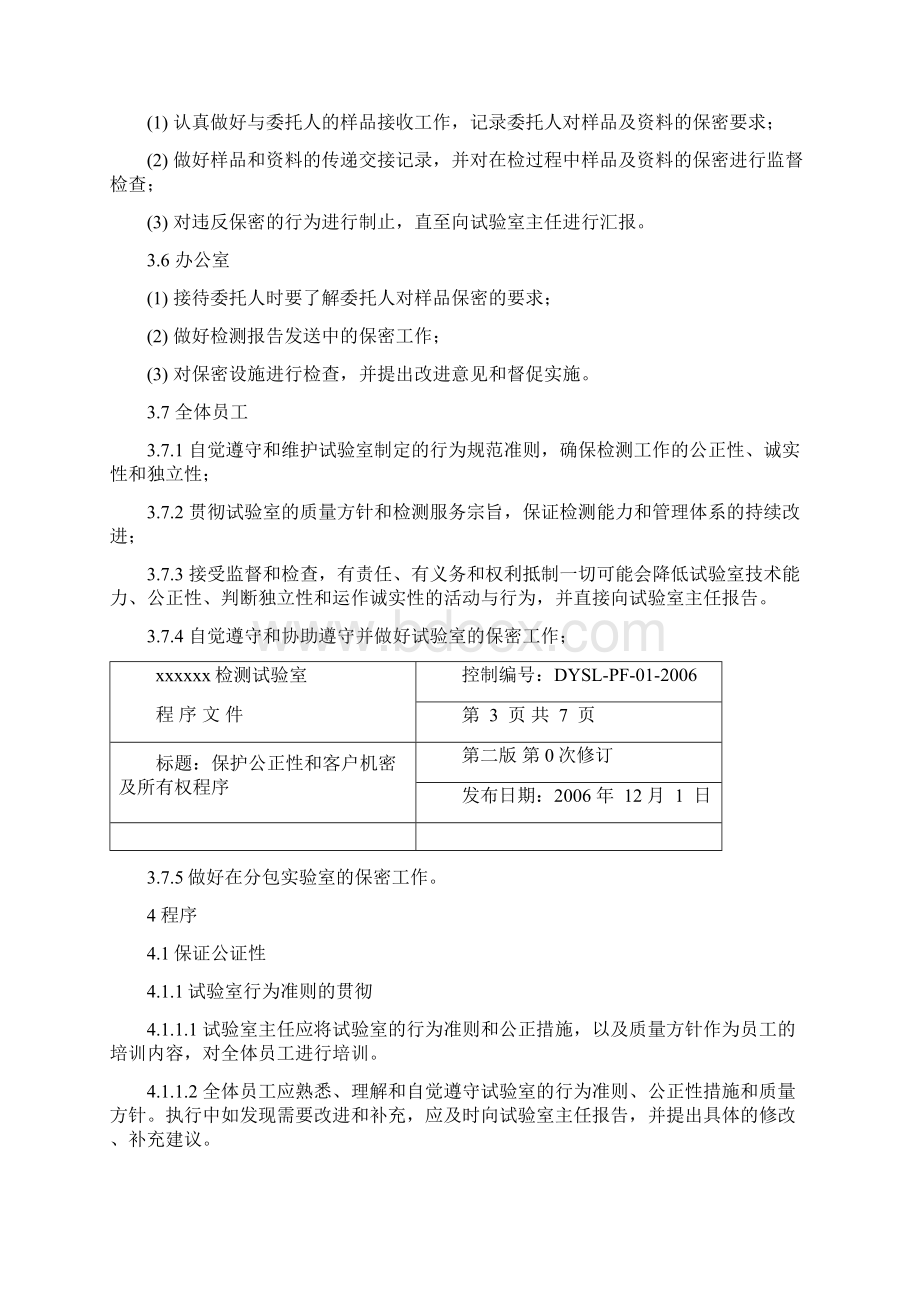 实验室质量管理体系程序文件样本Word文档格式.docx_第3页