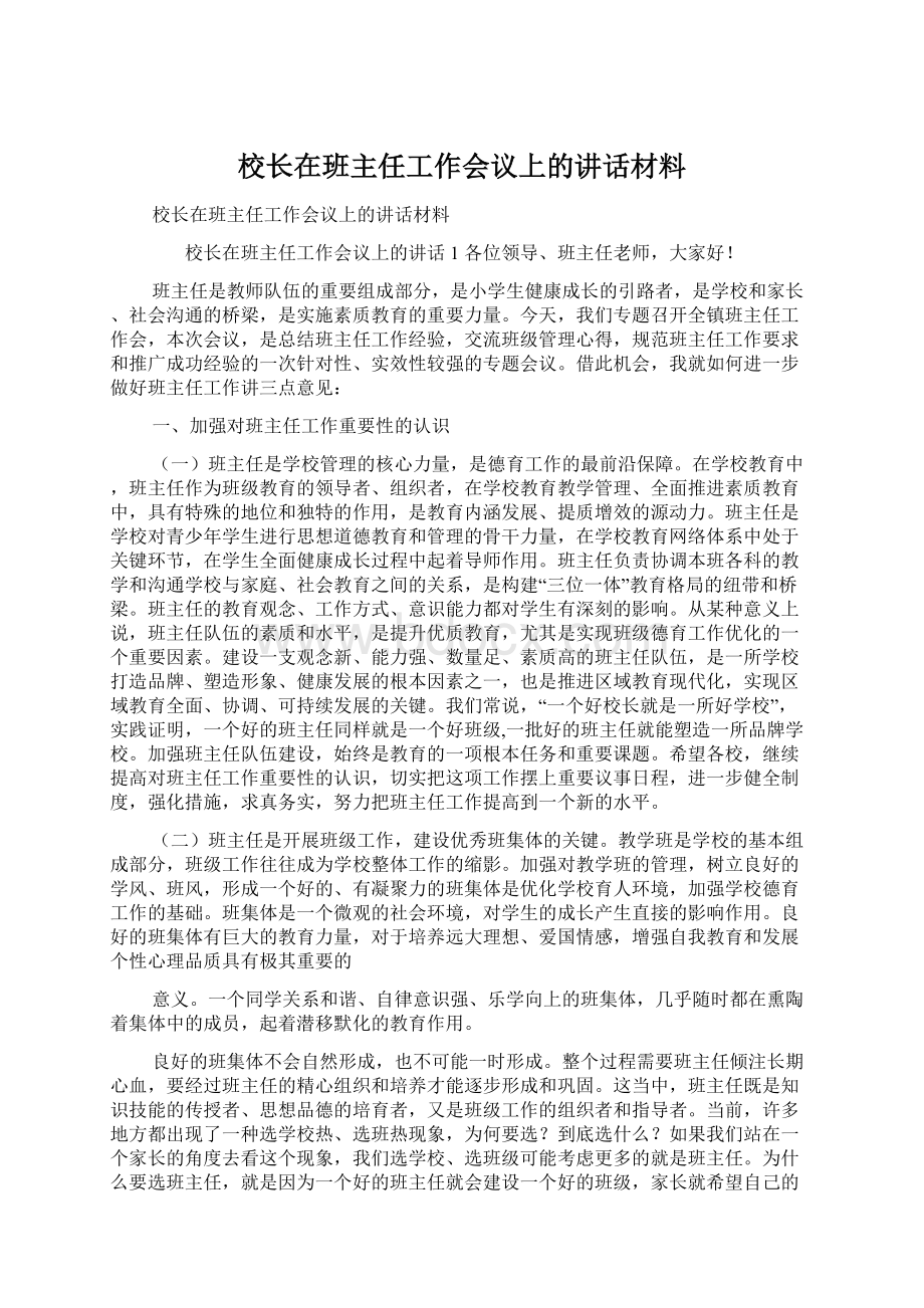 校长在班主任工作会议上的讲话材料.docx_第1页