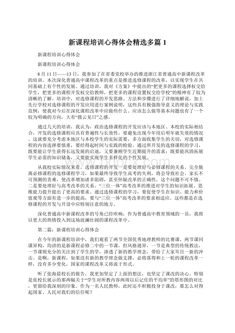 新课程培训心得体会精选多篇1Word下载.docx