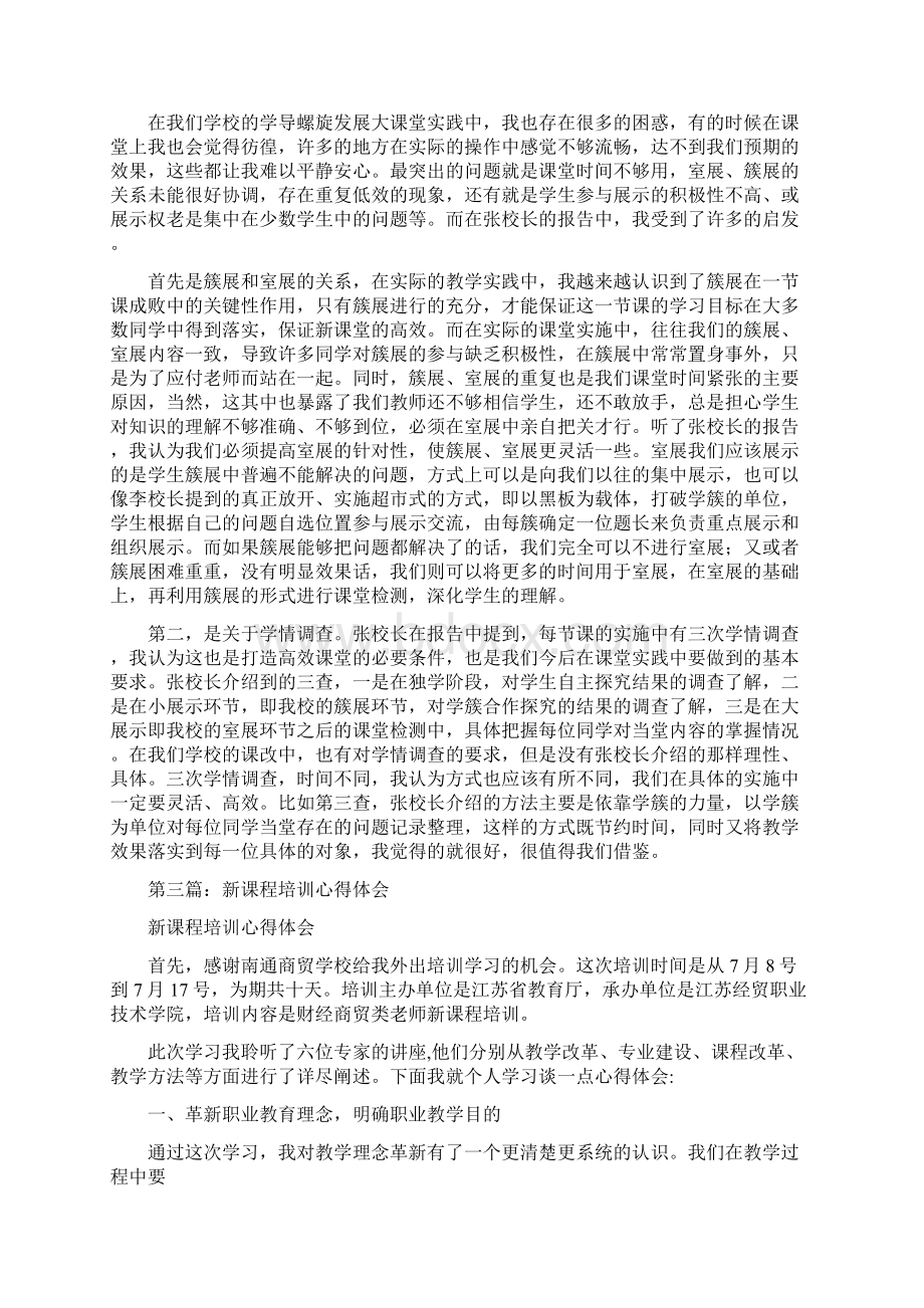 新课程培训心得体会精选多篇1.docx_第2页