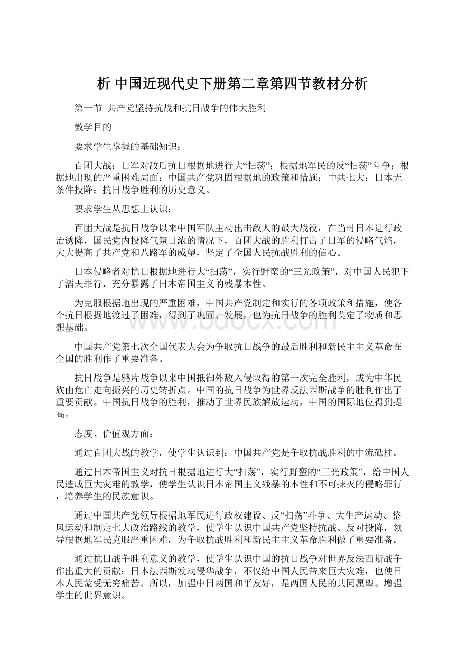 析中国近现代史下册第二章第四节教材分析.docx