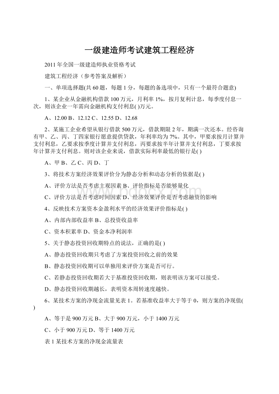 一级建造师考试建筑工程经济.docx_第1页