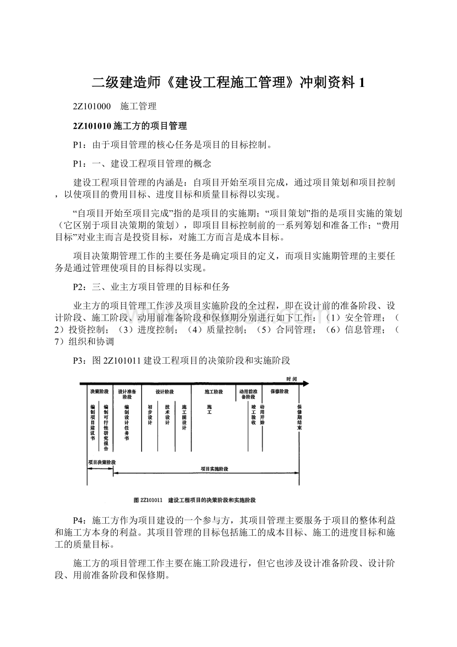 二级建造师《建设工程施工管理》冲刺资料1.docx_第1页