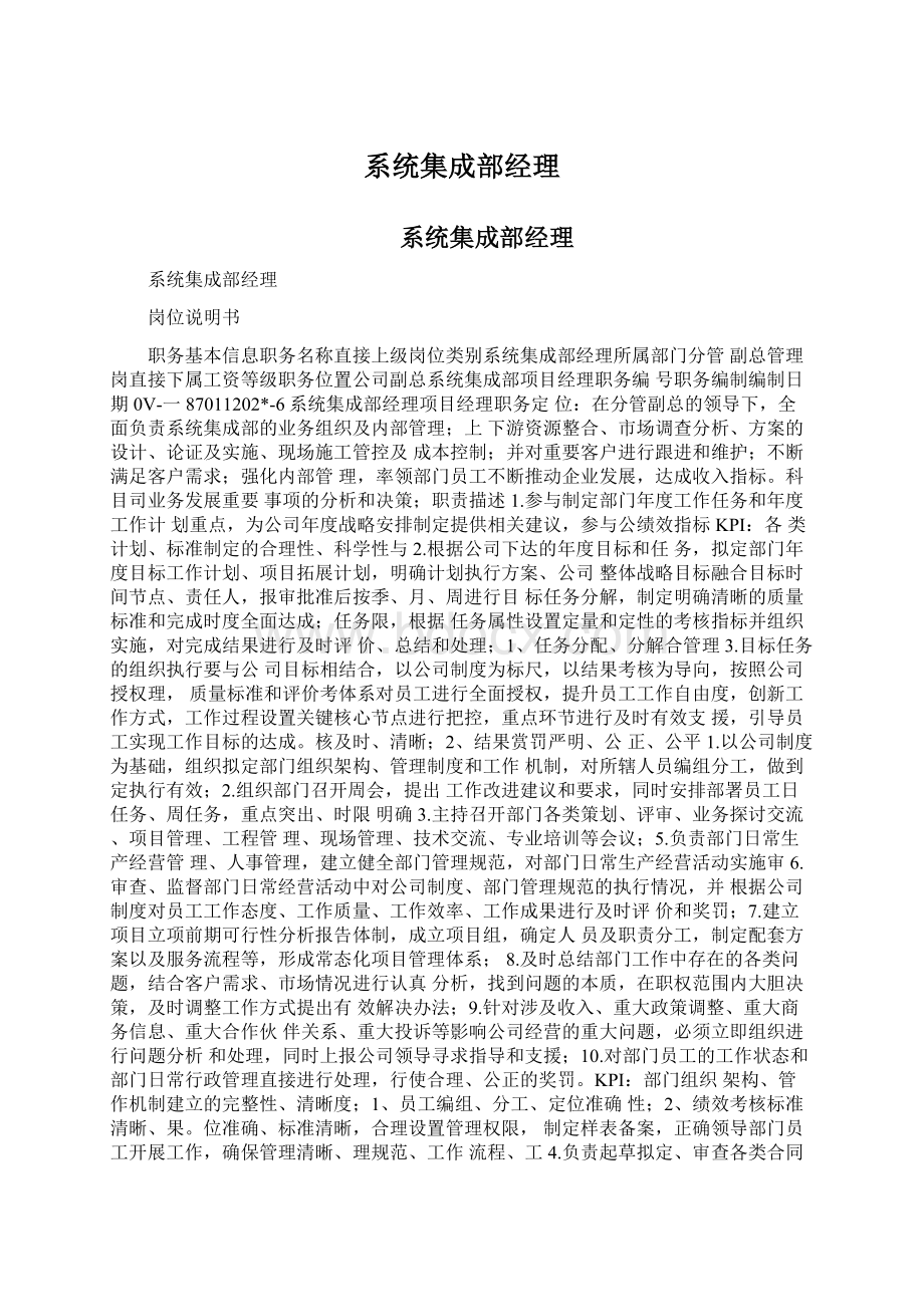 系统集成部经理Word格式.docx_第1页