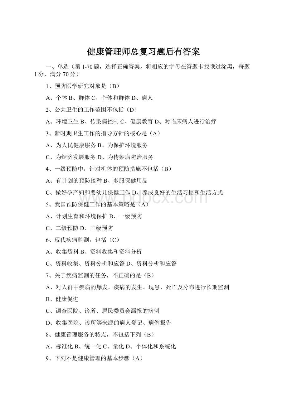 健康管理师总复习题后有答案Word格式.docx_第1页