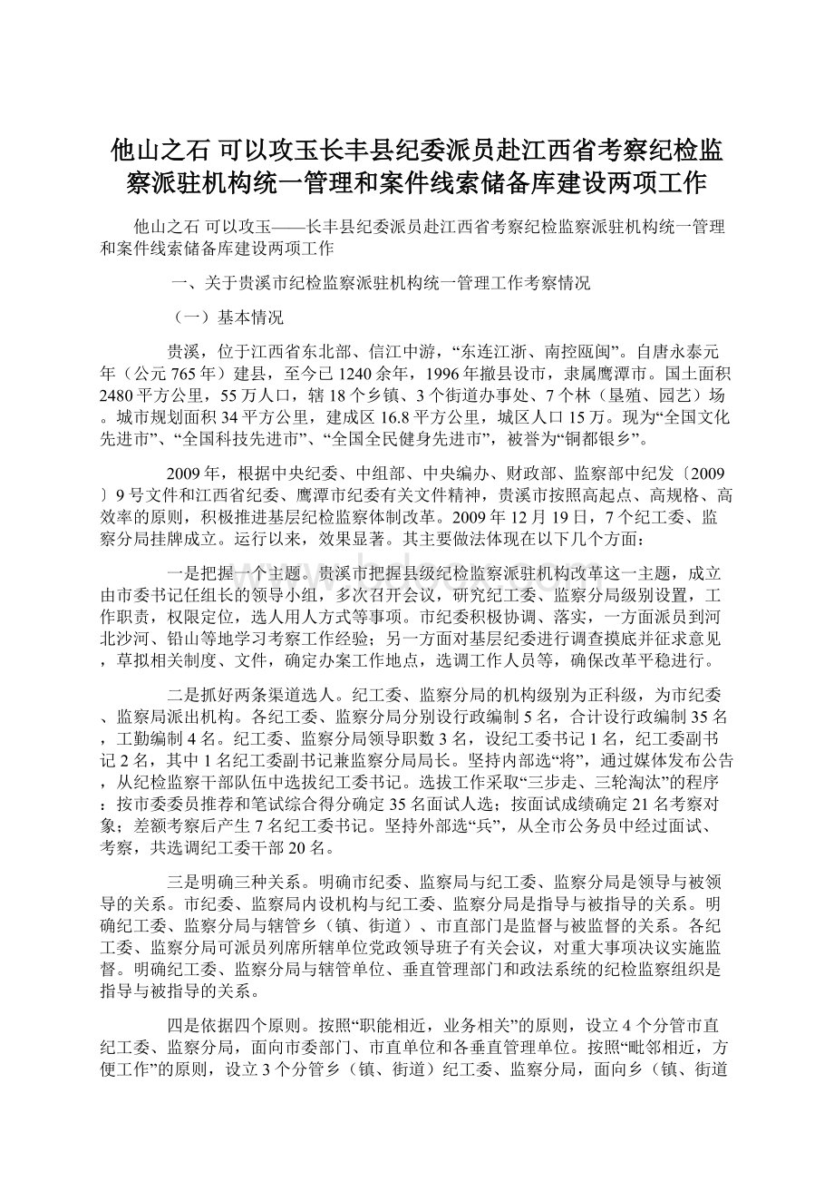 他山之石 可以攻玉长丰县纪委派员赴江西省考察纪检监察派驻机构统一管理和案件线索储备库建设两项工作文档格式.docx