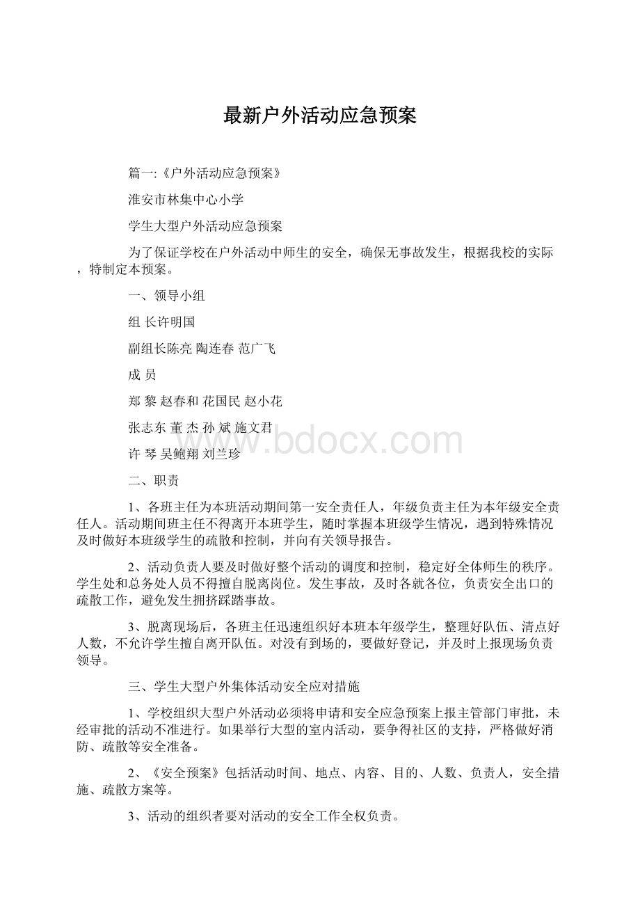 最新户外活动应急预案Word文档格式.docx_第1页