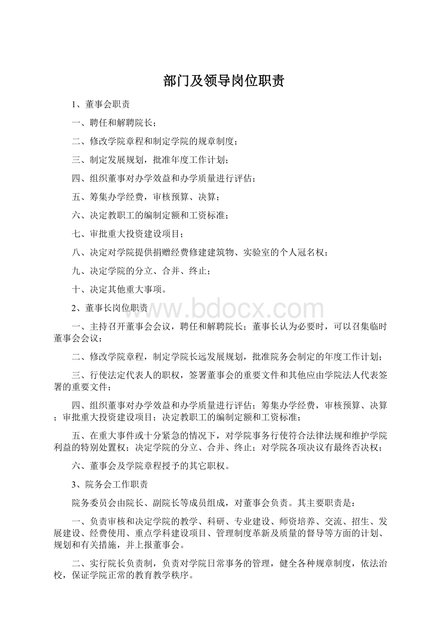 部门及领导岗位职责Word格式文档下载.docx