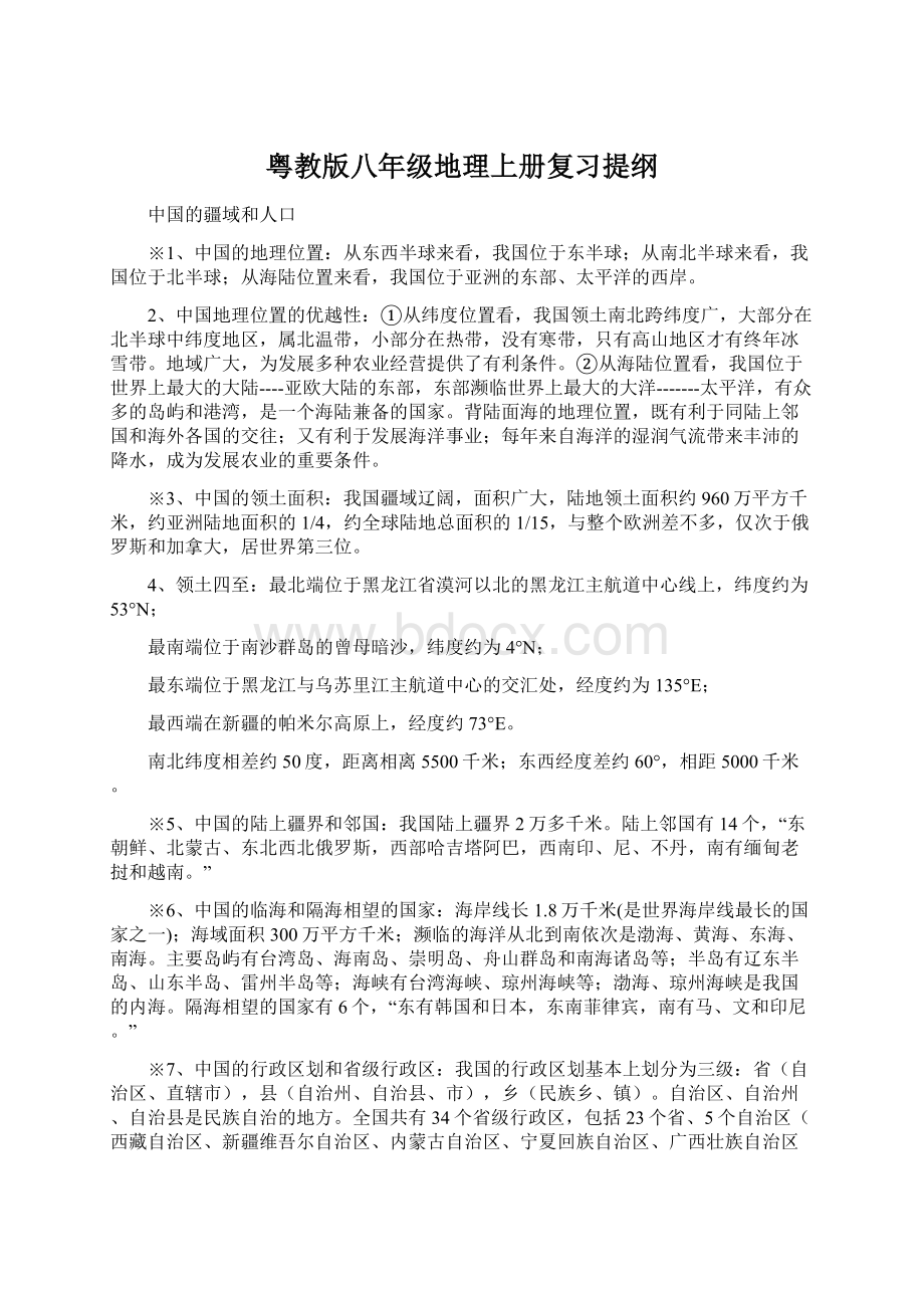 粤教版八年级地理上册复习提纲.docx