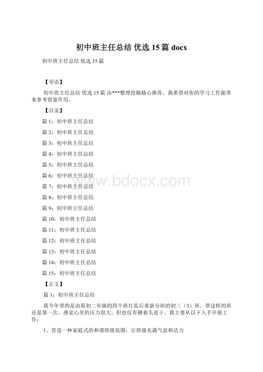 初中班主任总结 优选15篇docx.docx