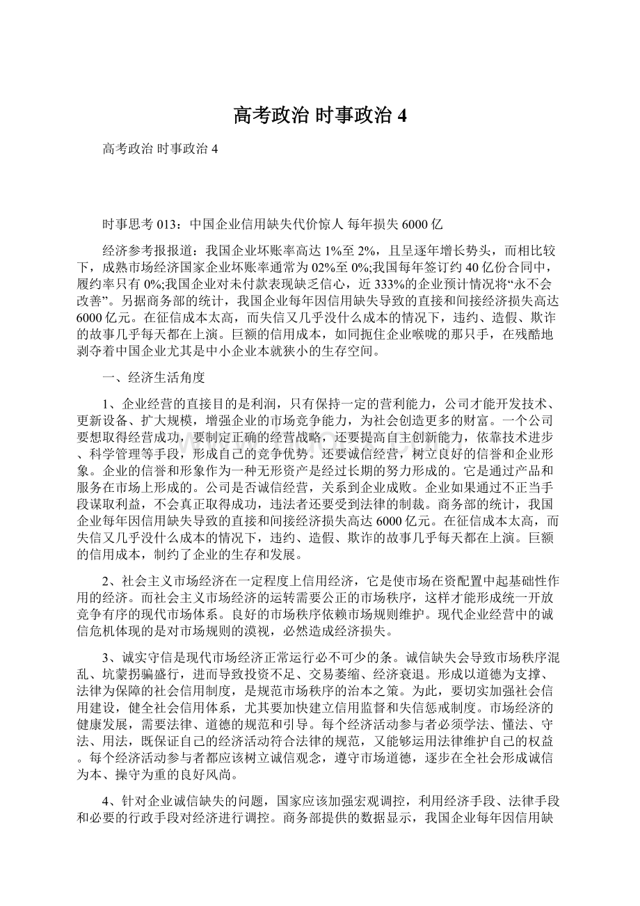 高考政治 时事政治4.docx_第1页