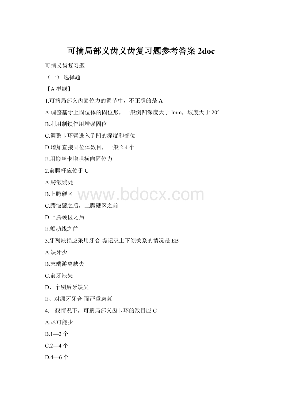 可摘局部义齿义齿复习题参考答案2docWord下载.docx_第1页