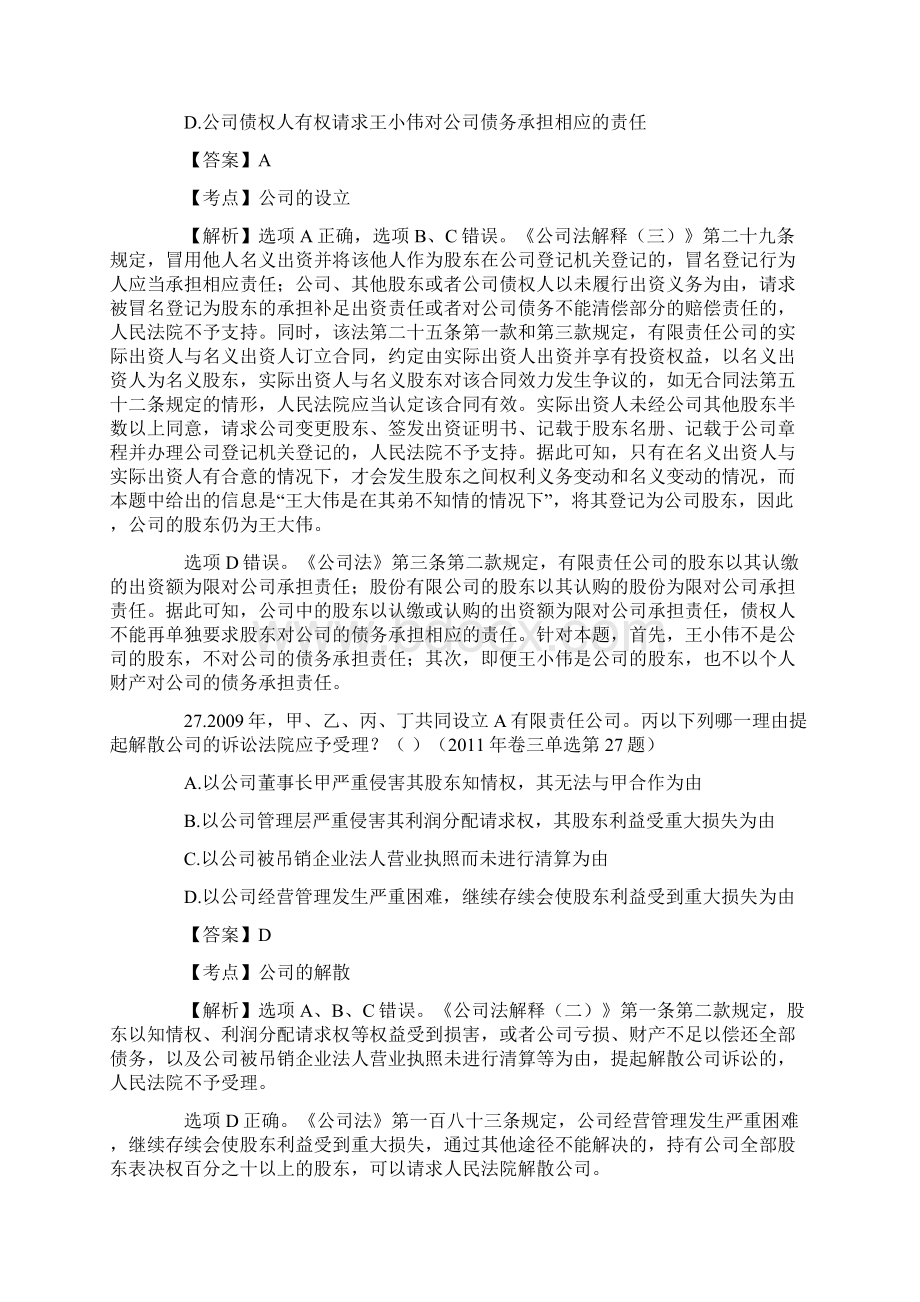 司法考试商法历年真题解析单项选择题Word文档格式.docx_第2页