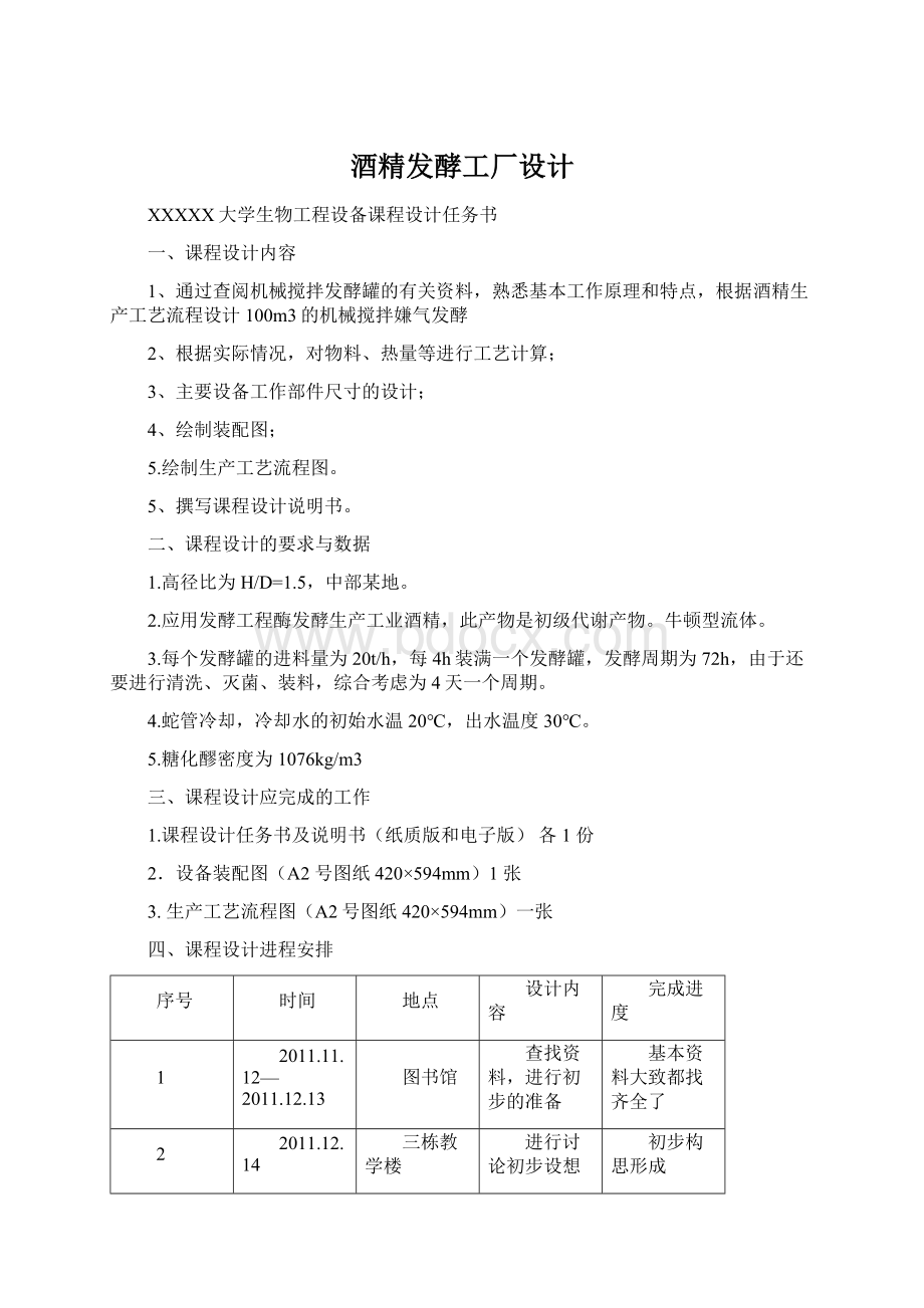 酒精发酵工厂设计文档格式.docx_第1页