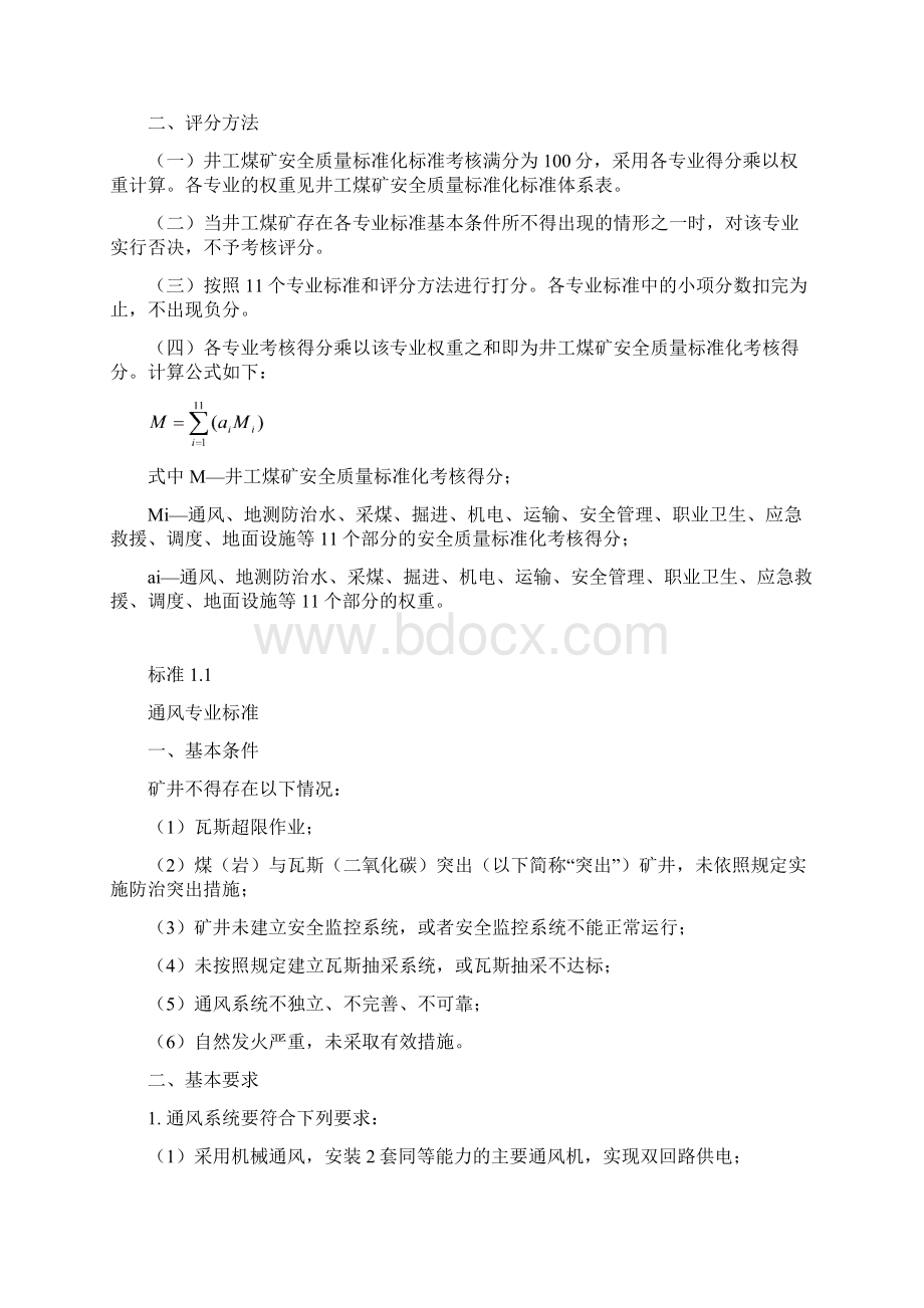 山西省十一大专业安全质量标准化新标准汇编Word文档下载推荐.docx_第2页