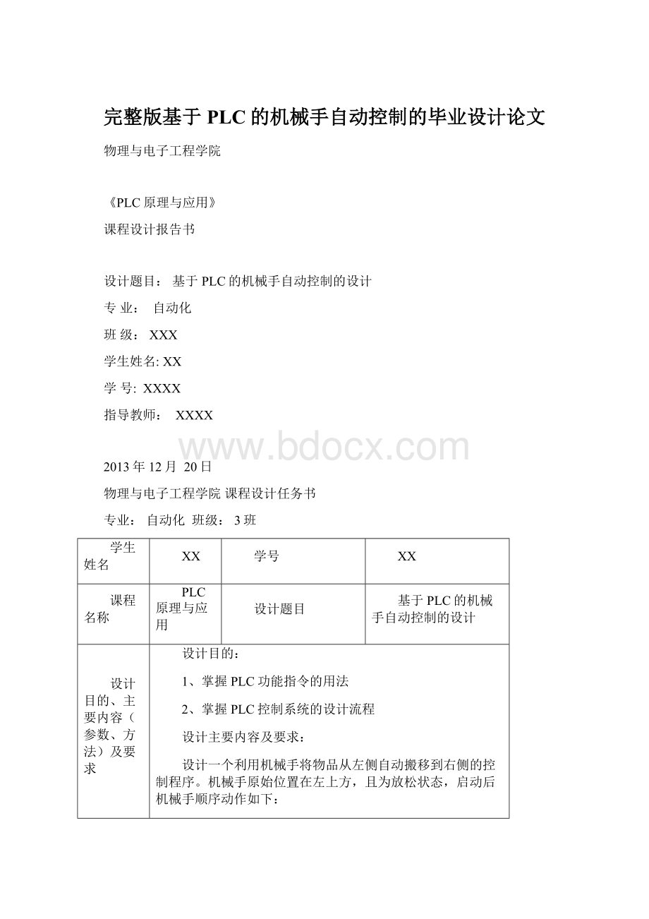 完整版基于PLC的机械手自动控制的毕业设计论文.docx_第1页